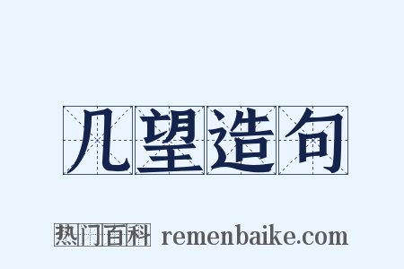 几望造句是什么意思的图片